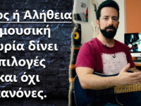 ΜΥΘΟΣ ή ΑΛΗΘΕΙΑ – Η μουσική θεωρία δίνει επιλογές και όχι κανόνες