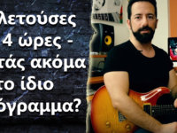 Διάβασα ότι μελετούσες 6-14 ώρες καθημερινά! Κρατάς ακόμα το ίδιο πρόγραμμα?