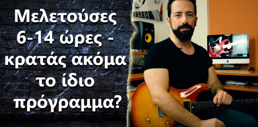 Διάβασα ότι μελετούσες 6-14 ώρες καθημερινά! Κρατάς ακόμα το ίδιο πρόγραμμα?