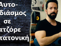 Δυσκολεύομαι να αυτοσχεδιάσω σε ματζόρε πεντατονική! Τι να κάνω?