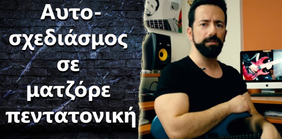Δυσκολεύομαι να αυτοσχεδιάσω σε ματζόρε πεντατονική! Τι να κάνω?