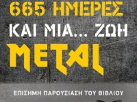 Παρουσίαση βιβλίου: “665 ημέρες και μία ζωή … METAL” το Σάββατο 16/12 στο The Crow Club!