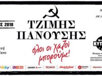 ΤΖΙΜΗΣ ΠΑΝΟΥΣΗΣ: Ανακοίνωση!