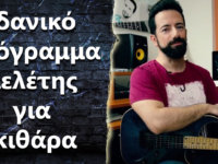 Ποιο είναι το ιδανικό πρόγραμμα μελέτης για κιθάρα?