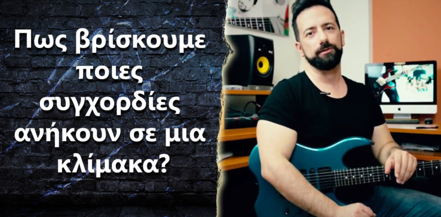 Πως βρίσκουμε ποιες συγχορδίες ανήκουν σε μια κλίμακα?