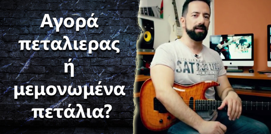 Είναι καλύτερα να αγοράσω πεταλιέρα-πολυεφφέ ή πολλά μεμονωμένα πετάλια?