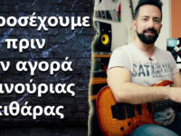 Τι να προσέξω όταν πάω να αγοράσω μια καινούρια κιθάρα?