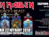 Ταξιδέψτε από Σέρρες για την συναυλία των IRON MAIDEN στην Φιλιππούπολη (Βουλγαρία)!