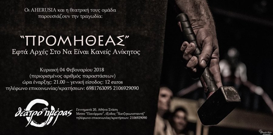 AHERUSIA: Ξεκινάει ξανά τη θεατρική παράσταση «ΠΡΟΜΗΘΕΑΣ-Εφτά αρχές στο να είναι κανείς ανίκητος»