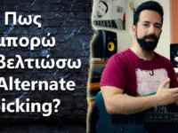 Alternate picking, πως να το βελτιώσω και τι να προσέξω?