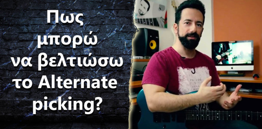 Alternate picking, πως να το βελτιώσω και τι να προσέξω?