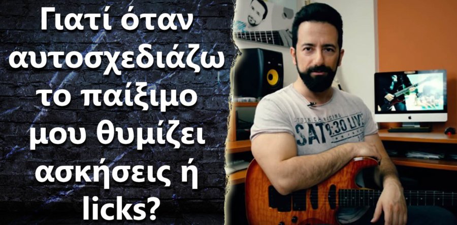 Γιατί όταν αυτοσχεδιάζω το παίξιμο μου θυμίζει ασκήσεις ή licks?
