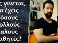 Πως γίνεται να έχεις τόσους πολλούς καλούς μαθητές?