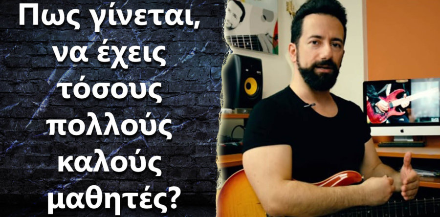 Πως γίνεται να έχεις τόσους πολλούς καλούς μαθητές?
