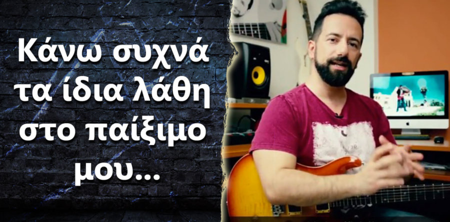 Κάνω μαθήματα αλλά συχνά κάνω τα ίδια λάθη στο παίξιμό μου
