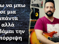 Θέλω να μπω σε μια μπάντα αλλά φοβάμαι την απόρριψη, τι να κάνω?