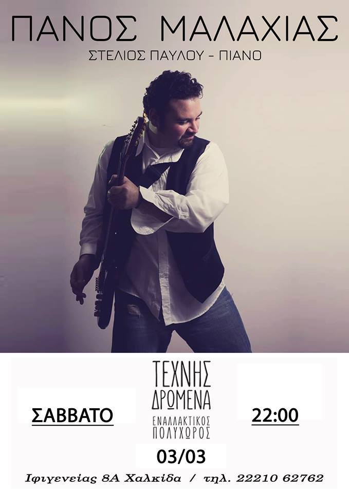 Πάνος Μαλαχιάς Live στη Χαλκίδα το Σάββατο 03/03