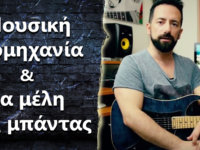 Music Biz, πρέπει όλα τα μέλη της μπάντας να βελτιωθούν σε αυτό το θέμα?