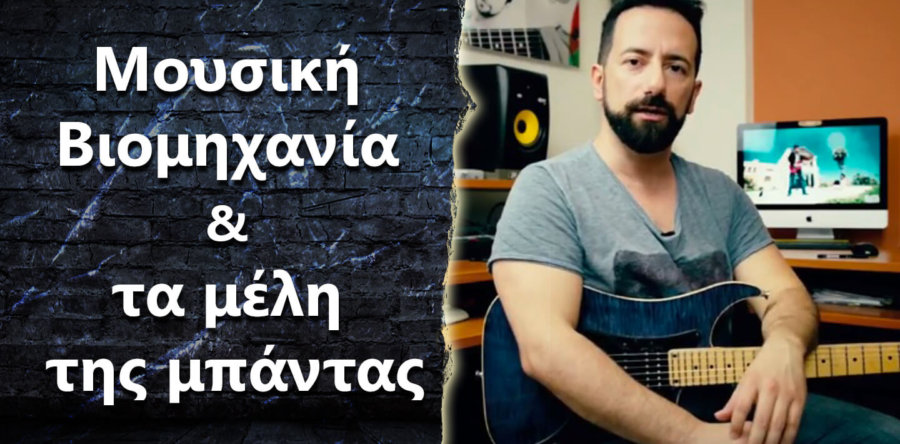 Music Biz, πρέπει όλα τα μέλη της μπάντας να βελτιωθούν σε αυτό το θέμα?