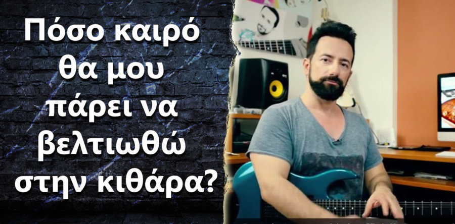 Πόσο καιρό θα μου πάρει να βελτιωθώ στην κιθάρα?
