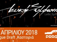 ΛΕΥΚΗ ΣΥΜΦΩΝΙΑ: Κυριακή 22 Απριλίου στη Καστοριά!