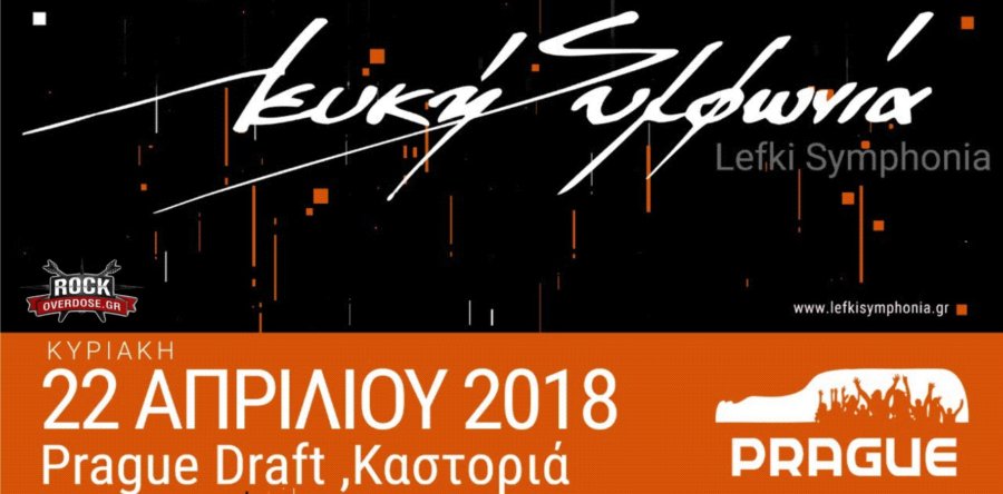 ΛΕΥΚΗ ΣΥΜΦΩΝΙΑ: Κυριακή 22 Απριλίου στη Καστοριά!