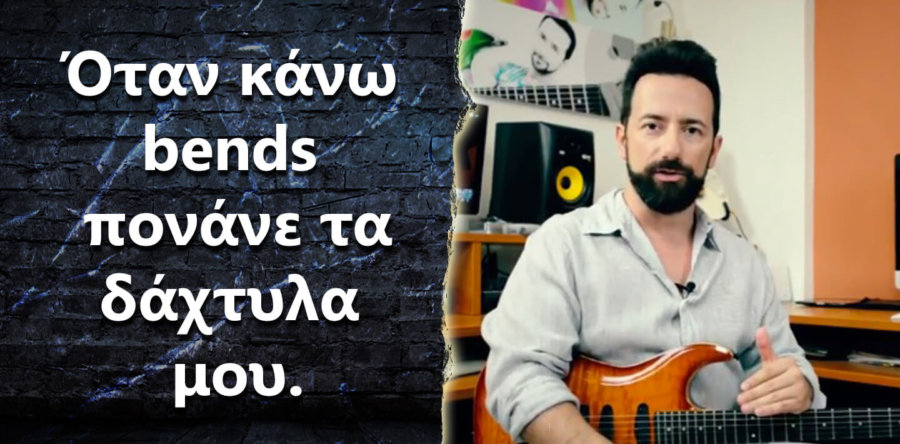 Κάνω bends και πονάω στα δάχτυλα μου, τι να κάνω?