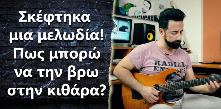 Μου ήρθε μια μελωδία, πως μπορώ να την παίξω στην κιθάρα?