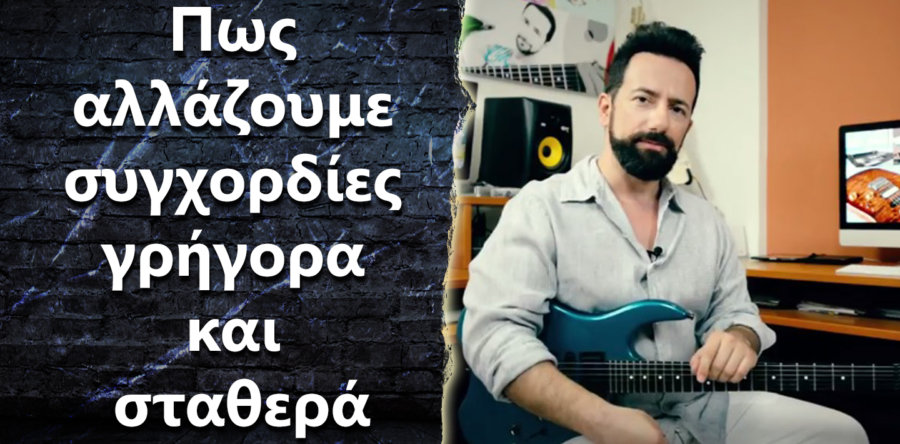 Πως αλλάζω συγχορδίες γρήγορα και σταθερά?