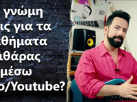 Τι γνώμη έχεις για τα μαθήματα κιθάρας μέσω video/Youtube?