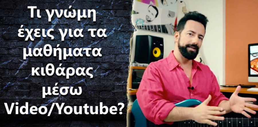 Τι γνώμη έχεις για τα μαθήματα κιθάρας μέσω video/Youtube?