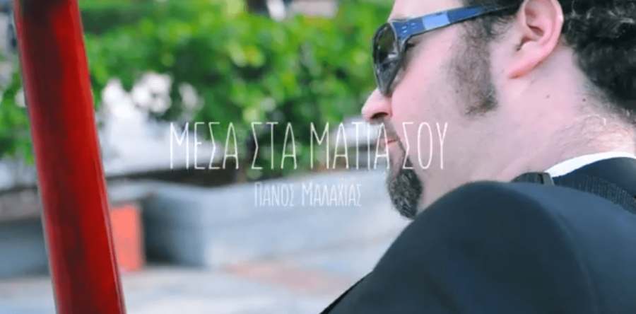 ΠΑΝΟΣ ΜΑΛΑΧΙΑΣ: Δείτε το Νέο Videoclip “Μέσα στα μάτια σου”