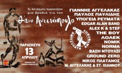 Παρασκευή 13 Απριλίου: ΜΙΑ ΒΡΑΔΙΑ ΓΙΑ ΤΟΝ ΘΑΝΟ ΑΝΕΣΤΟΠΟΥΛΟ στο Κύτταρο!