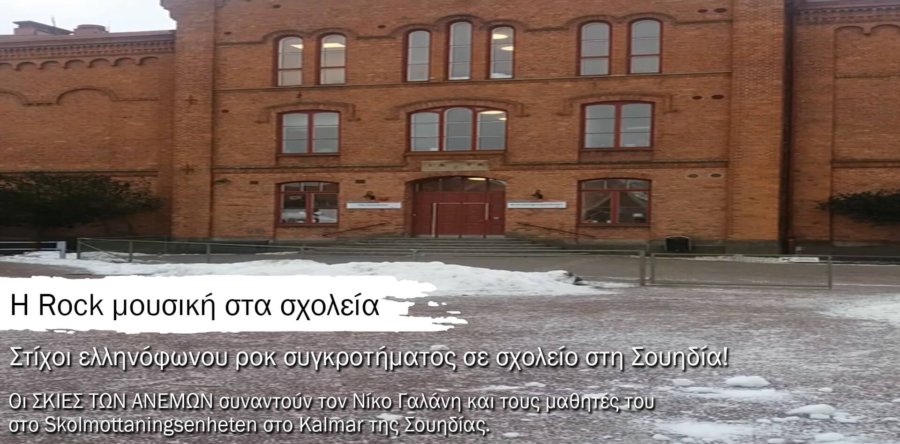 Η Rock μουσική στα σχολεία – Συνέντευξη από τις ΣΚΙΕΣ ΤΩΝ ΑΝΕΜΩΝ σε παιδιά μεταναστών σε σχολείο της Σουηδίας.