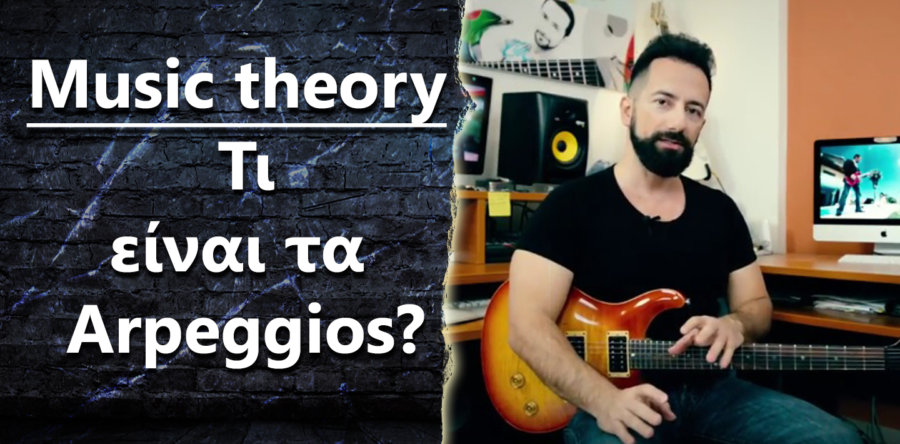 “Music theory – Τι είναι τα Arpeggios?”
