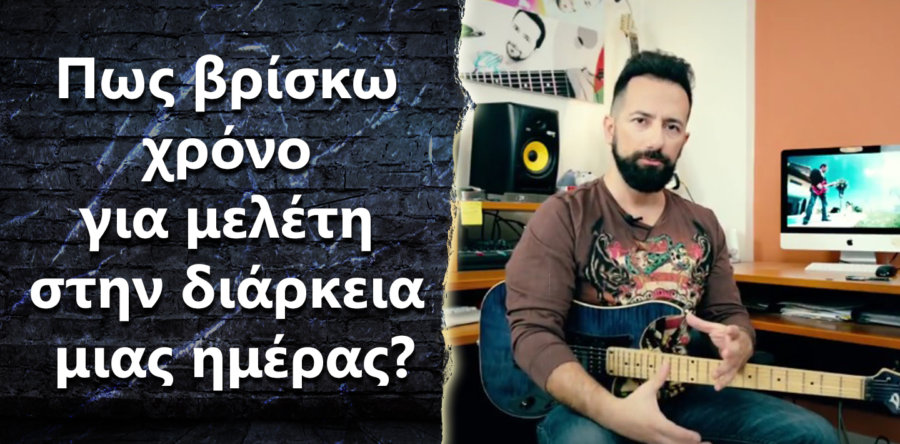 Πως βρίσκω χρόνο για μελέτη στην διάρκεια μιας ημέρας?
