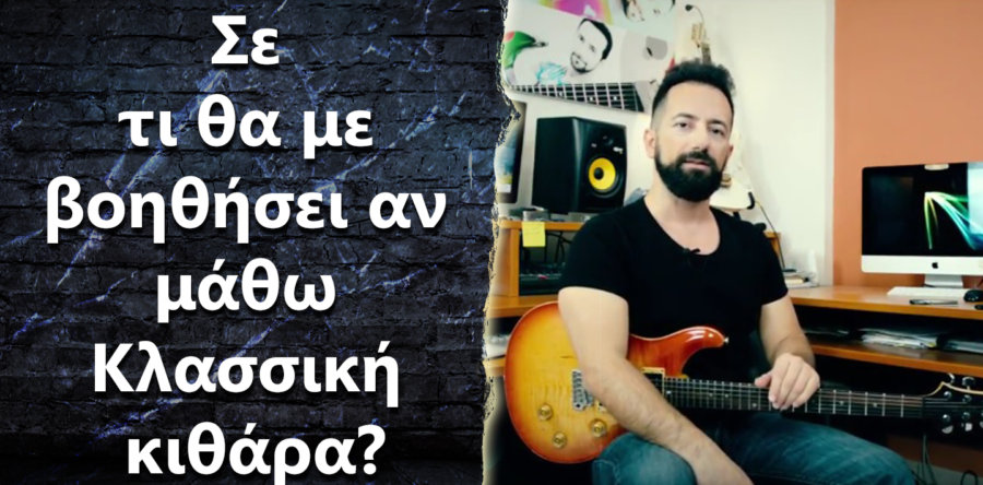 Σε τι θα με βοηθήσει αν μάθω κλασσική κιθάρα?