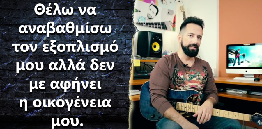 Θέλω να αναβαθμίσω τον εξοπλισμό μου αλλά δεν με αφήνουν οι γονείς μου. Τι να κάνω?