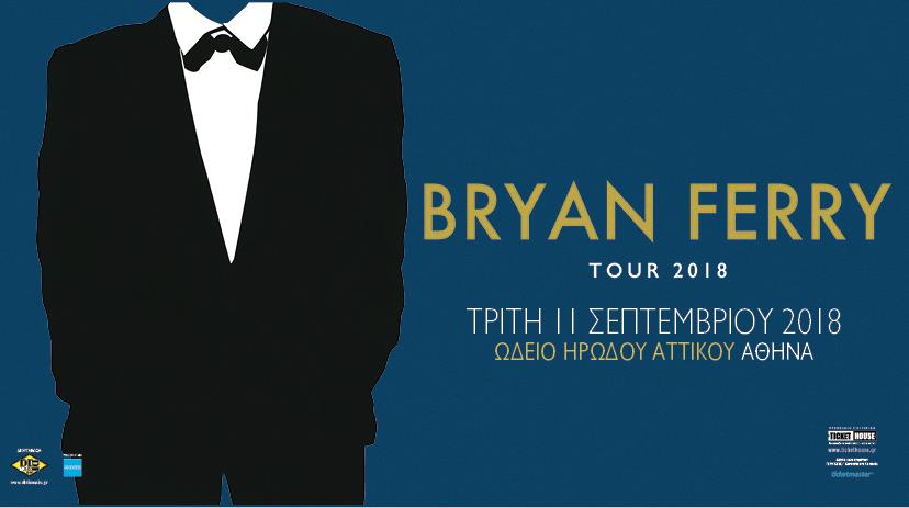 Ο Bryan Ferry την Τρίτη 11 Σεπτεμβρίου στο Ηρώδειο!