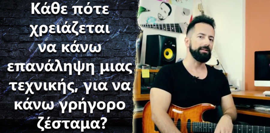 Κάθε πότε χρειάζεται να κάνω επανάληψη μιας τεχνικής, για να κάνω γρήγορο ζέσταμα?