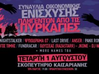 Συναυλία Οικονομικής Ενίσχυσης Πληγέντων από τις Πυρκαγιές αυτή τη Τετάρτη στο Σκοπευτήριο Καισαριανής!