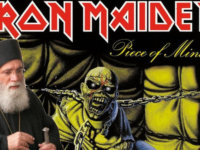 Αρχιμανδρίτης Νεκτάριος: Οι IRON MAIDEN ατίμασαν τον τίμιο Σταυρό, πώς ζητάμε προστασία Θεού;