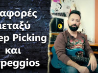 Διαφορές μεταξύ Sweep Picking και Arpeggios