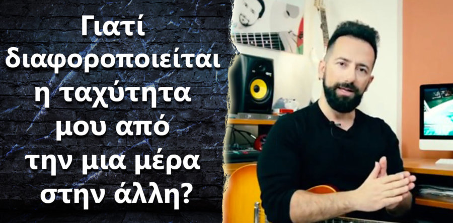 Γιατί διαφοροποιείται η ταχύτητα μου από την μια μέρα στην άλλη?