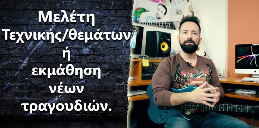 Λόγο λίγου χρόνου μόνο μελετάω αντί να μαθαίνω νέα τραγούδια. Πειράζει?