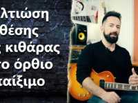 Θέση κιθάρας όταν παίζω σε όρθια στάση. Τι να κάνω για να την βελτιώσω;