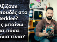 Berklee, αξίζουν οι σπουδές εκεί? Πως μπαίνω και πόσα χρόνια είναι οι σπουδές?