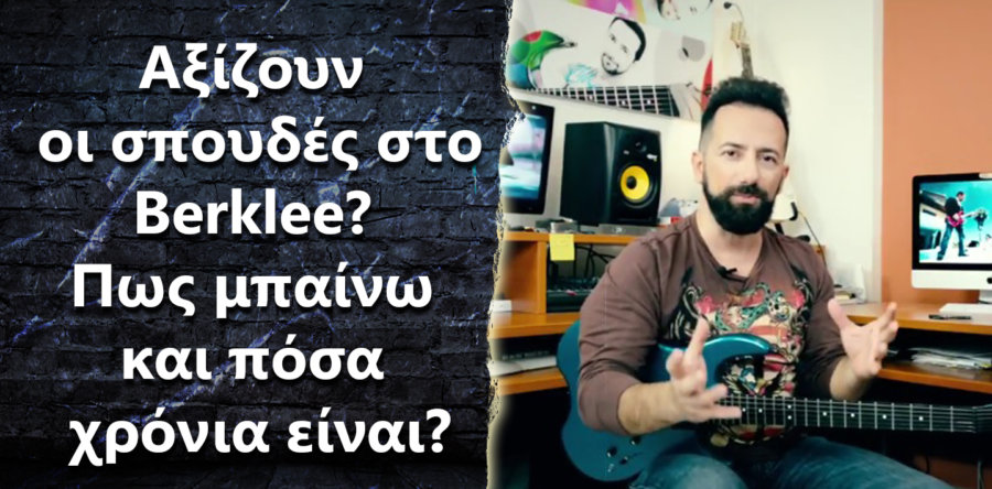 Berklee, αξίζουν οι σπουδές εκεί? Πως μπαίνω και πόσα χρόνια είναι οι σπουδές?