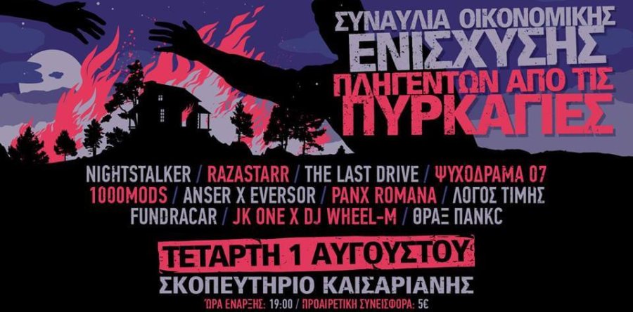 Το ευχαριστήριο των διοργανωτών της συναυλίας οικονομικής ενίσχυσης για τους πυρόπληκτους!