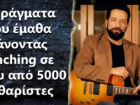 5 πράγματα που έχω μάθει κάνοντας coaching σε πάνω από 5000 κιθαρίστες.